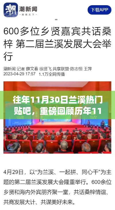 历年11月30日兰溪热门贴吧热议话题大盘点回顾