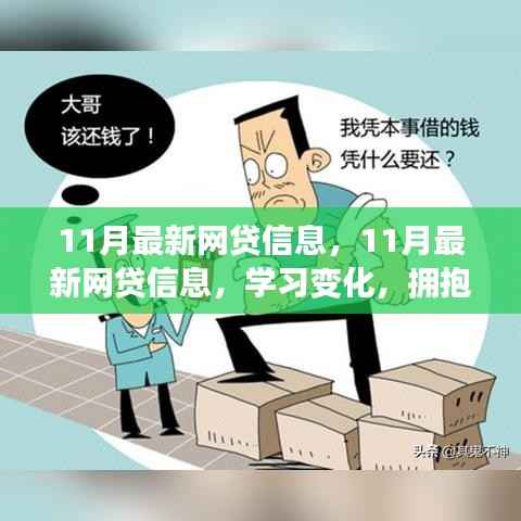11月最新网贷信息,开启正能量人生,学习变化,拥抱自信与成就