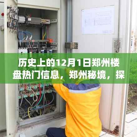 探寻郑州秘境,揭秘十二月一日老街巷楼盘故事与特色小吃店历史变迁