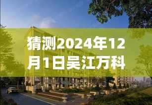 深度解析,吴江万科公园里未来热门动态展望(2024年视角)