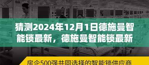 德施曼智能锁未来趋势预测指南,初学者与进阶用户如何体验与猜测德施曼智能锁最新动态(2024年预测)