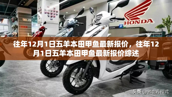 往年12月1日五羊本田甲鱼最新报价及综述
