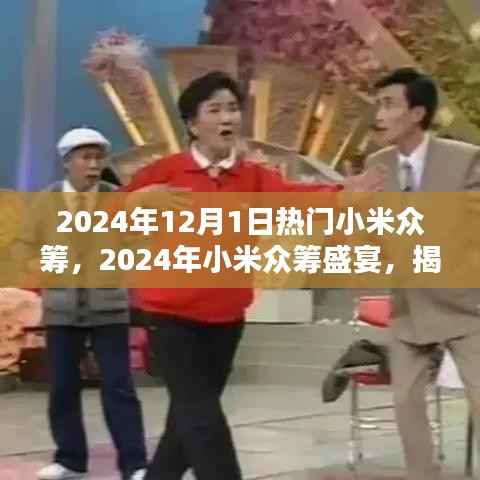 揭秘小米众筹盛宴,2024年热门众筹项目提前看!