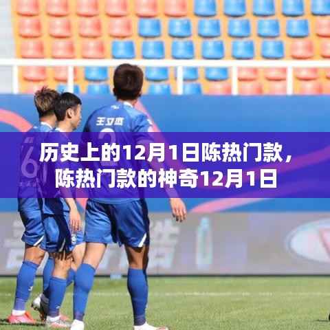 陈热门款,神奇历史背后的12月1日揭秘