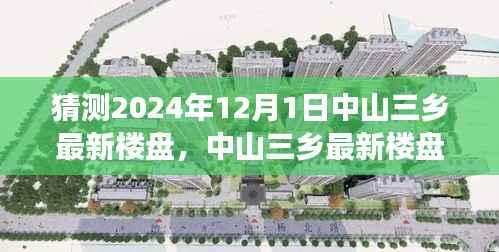 中山三乡最新楼盘探秘,与自然美景共舞的心灵净土之旅(2024年12月1日)