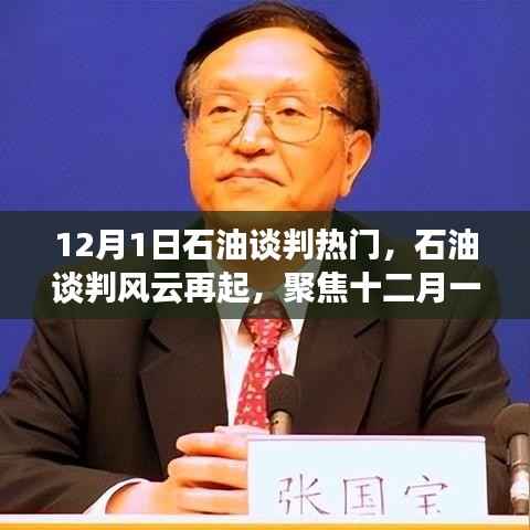 聚焦石油谈判风云,十二月一日的较量与全球影响
