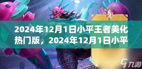 小平王者美化热门版,学习变化与自信闪耀