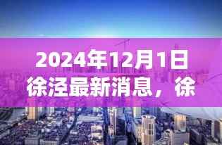 徐泾新章,温馨日常与友情的见证(2024年最新消息)