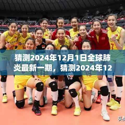 深度分析,展望2024年12月全球肺炎最新一期的发展趋势与预测