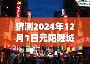 揭秘元阳隆城未来热门话题,探寻未来之门,展望2024年12月1日热门消息速递