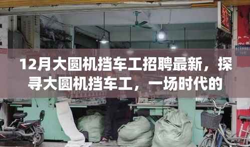 最新大圆机挡车工招聘启事,时代的召唤与精工之旅探寻之旅