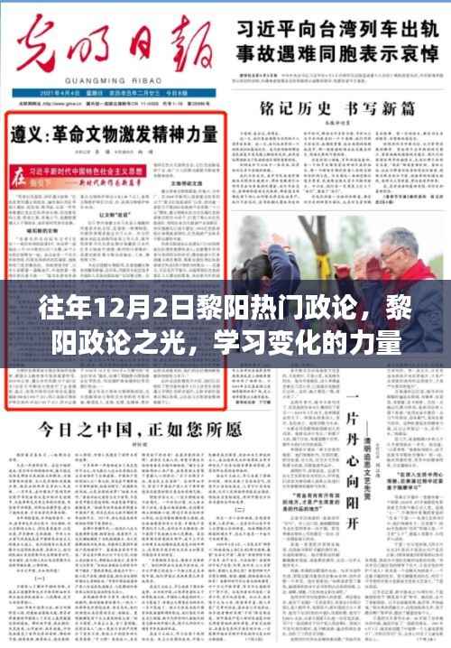 黎阳政论之光,学习变化的力量与自信的铸就历程