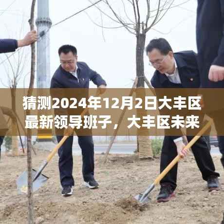 揭秘大丰区未来领导团队,智能决策助手的引领与新时代变革展望,揭晓最新领导班子及科技领航之旅