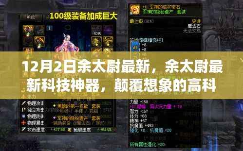 余太尉最新科技神器引领未来生活新纪元，颠覆想象的高科技产品