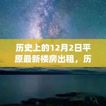历史上的12月2日平原新楼房开启心灵之旅的温馨出租之旅
