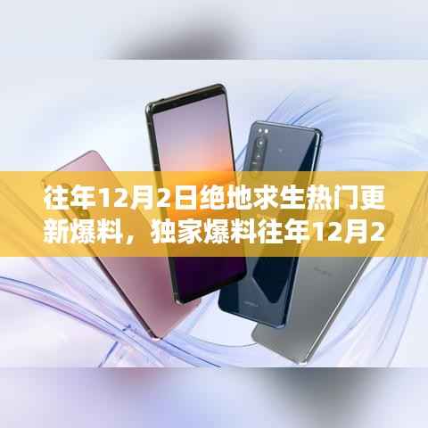 独家揭秘,往年12月2日绝地求生更新大盘点与爆料速递