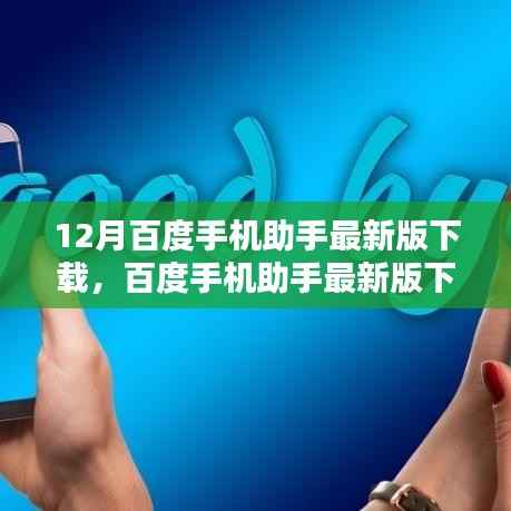 百度手机助手最新版下载回顾，历程、影响与地位