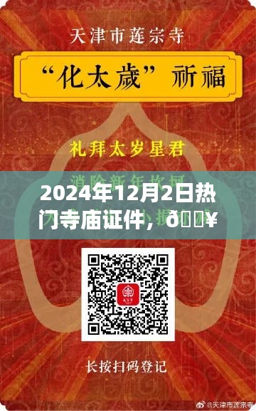 科技赋能传统信仰,未来寺庙证件智能版引领潮流,热门寺庙证件掌中宝(2024年12月2日)