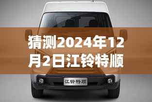 江铃特顺最新动态揭秘,隐藏特色小店与未来展望2024年12月2日更新消息探秘之旅