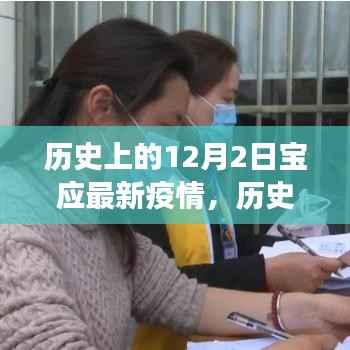 历史上的12月2日宝应疫情变迁,力量与自信的源泉