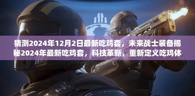 科技革新引领未来吃鸡装备,揭秘最新吃鸡套,重新定义吃鸡体验(2024年最新预测)