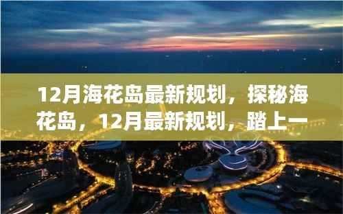 探秘海花岛,揭秘十二月最新规划,自然美景的心灵之旅