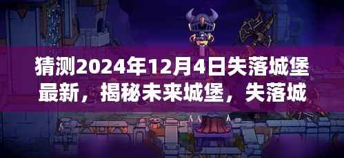 揭秘未来失落城堡,高科技产品引领生活新纪元,预测失落城堡最新进展(2024年12月4日)