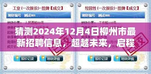 2024年柳州市最新招聘预测,学习力量与无限可能,启程新篇章