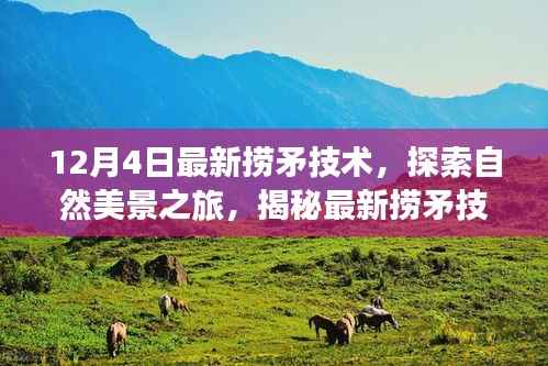 揭秘最新捞矛技术,探索自然美景之旅,寻找内心的平静绿洲