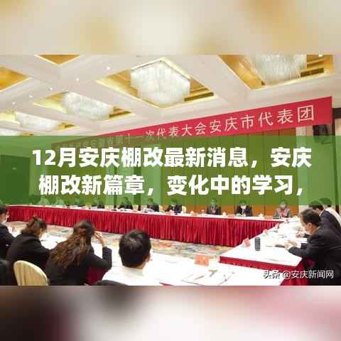 安庆棚改新篇章,变化中的学习,自信与成就感的源泉