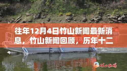 历年十二月四日竹山新闻回顾,重要时刻与影响最新消息汇总