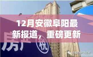 安徽阜阳12月最新动态揭秘,城市新篇章正在书写!