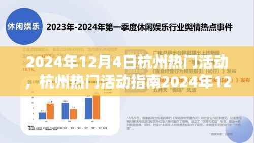 2024年12月4日杭州热门活动指南,玩转精彩活动,从零起步到技能进阶
