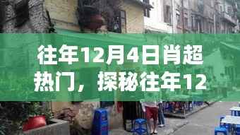 探秘肖超热门小巷奇缘,隐藏于巷弄深处的特色小店揭秘