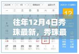 往年12月4日秀珠之旅，探寻自然怀抱中的内心平静