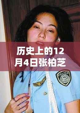 张柏芝最新照片深度评测与介绍,历史上的12月4日回顾