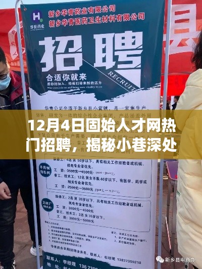 揭秘固始人才网热门招聘背后的特色小店探秘之旅,小巷深处的宝藏职位大揭秘!