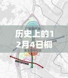 桐乡高桥新区规划揭秘,历史沿革与最新规划详解,参与规划过程全攻略!