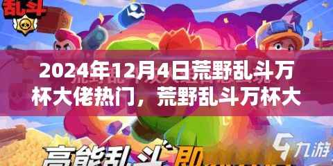 揭秘未来科技荒野乱斗万杯大佬必备神器,体验新纪元震撼来袭!