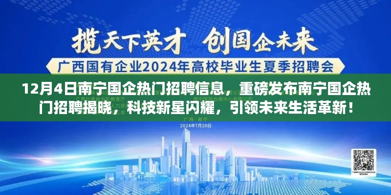 南宁国企热门招聘重磅发布,科技新星引领未来生活革新!