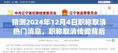 解读与应对未来趋势,职称取消传闻背后的真相与应对策略(预测至2024年)