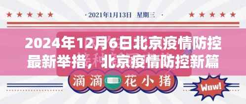 北京疫情防控新篇章,2024年12月6日最新举措及其影响