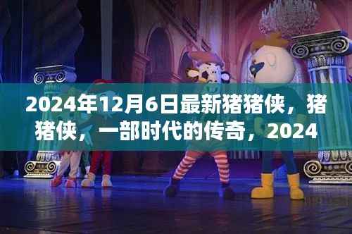 猪猪侠传奇,回望与深析——猪猪侠时代传奇的延续与变迁