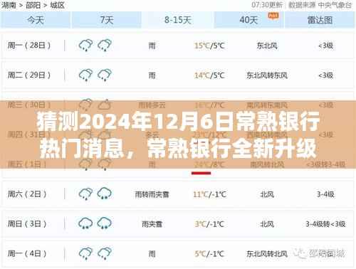 2024年常熟银行升级重磅消息,引领科技金融新纪元,未来银行体验全新升级!