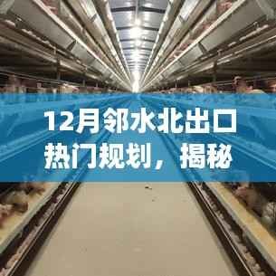 揭秘邻水北出口热门规划,科技引领新一代智能生活体验重磅来袭!