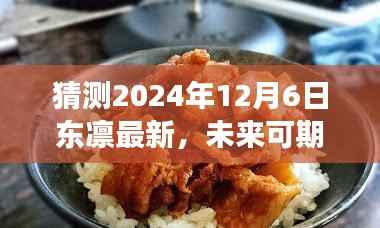 东凛之光下的自我超越与成长之路,预测未来与探索成长路径至2024年12月6日