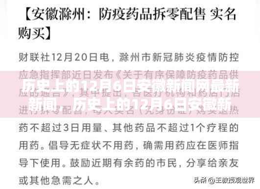 历史上的12月6日,安徽新闻网最新新闻报道发布