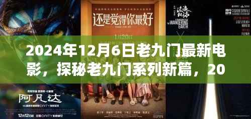 探秘老九门系列新篇,电影盛宴三大看点揭晓