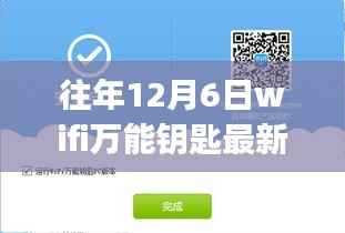 往年12月6日WiFi万能钥匙最新版使用指南,初学者与进阶用户通用指南