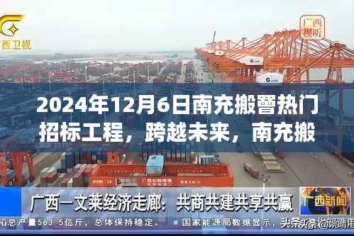 跨越未来成就梦想之旅,南充搬罾热门招标工程深度解析